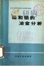 锆和铪的冶金分析 1972 PDF电子版封面 15062·3027 冶金工业部科学技术情报产品标准研究所编