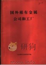 国外稀有金属公司和工厂 1984 PDF电子版封面 全国稀有金属情报网编