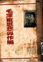 毛泽东思想与作风 1949 PDF电子版封面 张如心撰