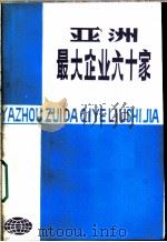 亚洲最大企业六十家（ PDF版）