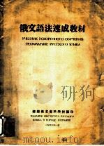 俄文语法速成教材（1953 PDF版）
