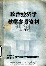 政治经济学教学参考资料（ PDF版）