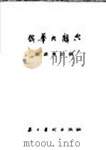 俄华大词典（ PDF版）