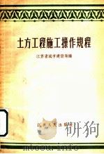 土方工程施工操作规程（1956 PDF版）