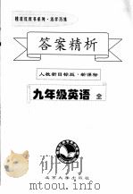 答案精析 人教新目标版·新课标 九年级英语 全册 PDF电子版封面
