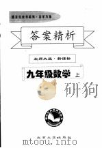 答案精析 北师大版·新课标 九年级数学 上 PDF电子版封面