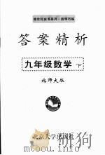 答案精析 北师大版 九年数学 下 PDF电子版封面
