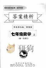 答案精析 华东师大版·新课标 七年级数学 上 PDF电子版封面