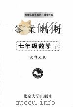 答案精析 北师大版 七年级数学 下 PDF电子版封面