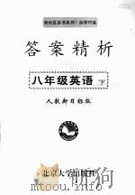 答案精析 人教新目标版 八年级英语 下 PDF电子版封面
