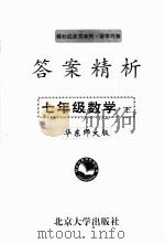 答案精析 华东师大版 七年级数学 下 PDF电子版封面