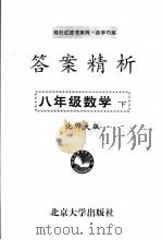 答案精析 北师大版 八年级数学 下 PDF电子版封面