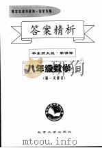 答案精析 华东师大版·新课标 八年级数学 上 第一次修订 PDF电子版封面