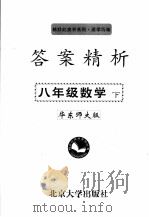 答案精析  华东师大版  八年级数学  下（ PDF版）