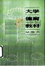 大学德育教材 试用本 1983 PDF电子版封面 3074·689 上海交通大学德育研究室编写