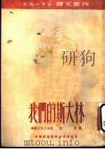 我们的斯大林 1952 PDF电子版封面 毕尔文采夫等著;唐庸译