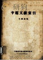 专题文献索引 生铁冶炼 1959 PDF电子版封面 中国科学技术情报研究所编
