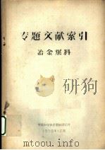 专题文献索引  冶金燃料（1958 PDF版）