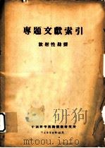 专题文献索引  放射性勘探（1958 PDF版）