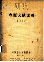 专题文献索引  真空冶金（1958 PDF版）