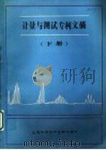 计量与测试专利文摘 下 1984 PDF电子版封面 15192·307 上海科学技术情报研究所编