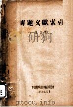 专题文献索引  冶金炉（1958 PDF版）