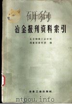 冶金报刊资料索引 1958 PDF电子版封面 1506·1674 北京钢铁工业学院图书馆资料室编