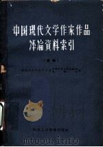 中国现代文学作家作品评论资料索引 续编 1963 PDF电子版封面 7159·308 福建师范学院中文系中国现代文学教研组,福建师范学院中文系资料