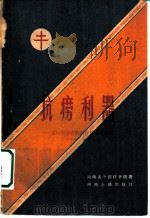抗痨利器 定向肺导管的制作及临床应用 1960 PDF电子版封面 14105·69 河南省干部疗养院著