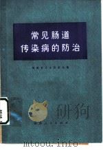 常见肠道传染病的防治 1973 PDF电子版封面 14173·9 福建省卫生防疫站编