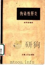传染性肝炎 第2版 1960 PDF电子版封面 14102·52 陈智铭编著