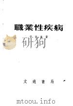 职业性疾病 第2版 1951 PDF电子版封面 于光元撰