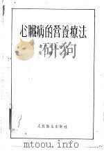 心脏病的营养疗法 1954 PDF电子版封面 潘拉莫诺娃著;莫椿涓译
