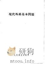 现代外科基本问题 1950 PDF电子版封面 中国协和医学院外科学系编著