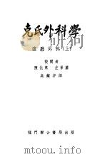 克氏外科学 腹腔外科 上 1951 PDF电子版封面 陈化东,左景鉴著;吴镇宇译