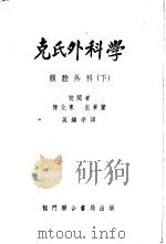 克氏外科学 腹腔外科 下 1952 PDF电子版封面 陈化东,左景鉴著;吴镇宇译