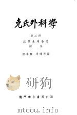 克氏外科学 第3册 泌尿生殖系统 妇科 1952 PDF电子版封面 陈家驴,?婵琴译