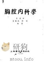 胸腔内科学 1954 PDF电子版封面 李德洪等编著