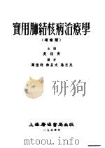实用肺结核病治辽学  增修版   1954  PDF电子版封面    吴绍青主编；顾恺时，徐昌文；孙忠亮编 