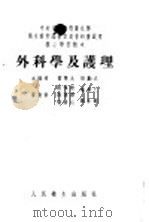外科学及护理 1954 PDF电子版封面 曾宪九编撰