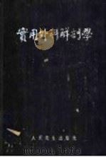 实用外科解剖学 第3版 1956 PDF电子版封面 14048·0198 张查理著
