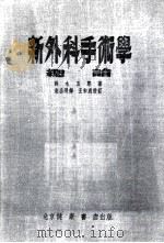 新外科手术学 总论 1954 PDF电子版封面 (日)铃木五郎撰;胡公明译
