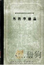 外科学总论 1955 PDF电子版封面 (苏)鲁凡诺夫(И.Г.Руфанов)著;吴英恺等译