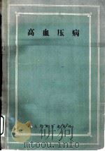 高血压病（1958 PDF版）