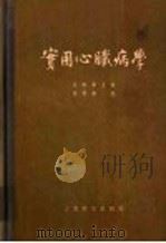 实用心脏病学 1956 PDF电子版封面 14120·10 哥尔德堡革(Emanuel Goldberger)著;吴轶群