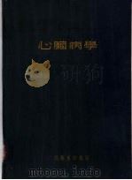 心脏病学 1955 PDF电子版封面 (美)利维尼(Samuel Albert Levine)著;