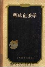 临床血液学 1960 PDF电子版封面 14048·1737 (苏)卡西尔斯基(И.А.Кассирский)著;陈慧等译