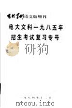 电大文科1985年招生考试复习专号   1984  PDF电子版封面    北京《电大学刊》编辑部 