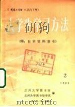 大学生学习方法 2 1984.09 PDF电子版封面 兰州大学图书馆,兰州大学图书学系编