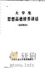 大学生思想品德修养讲话 试用教材 1983 PDF电子版封面 吉林工业大学德育教研室
